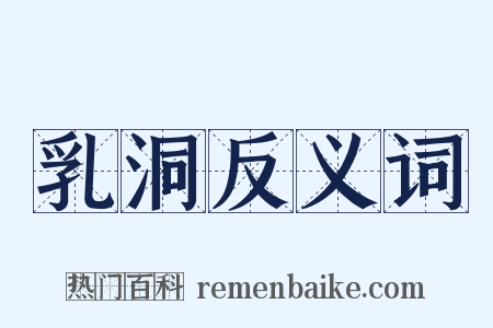 乳洞反义词是什么意思的图片